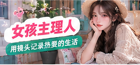 创作者观察主题封面