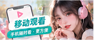 随身观影主题封面