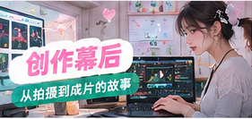 剪辑工作台主题封面